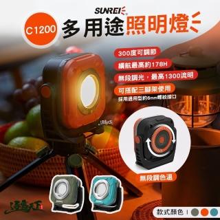 【SAMLIX 山力士】C1200 多用途照明燈(燈具 探照燈 LED 照明 露營 逐露天下)