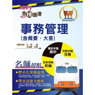 【momoBOOK】2025年國營臺鐵公司「金榜直達」【事務管理（含概要與大意）】（一本精讀高效奪(電子書)