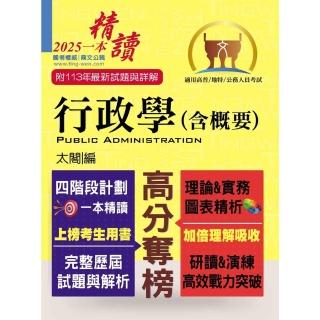 【momoBOOK】高普特考【行政學（含概要）】（四階段計劃一本精讀．歷屆試題精解詳析）(電子書)