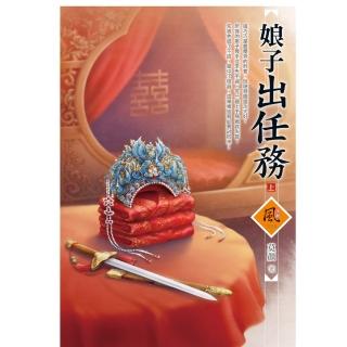 【momoBOOK】文創風1286娘子出任務 上(電子書)