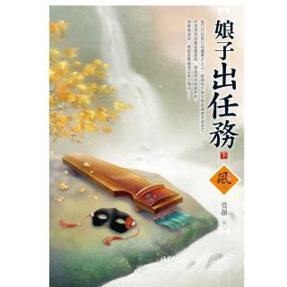 【momoBOOK】文創風1287娘子出任務 下(電子書)