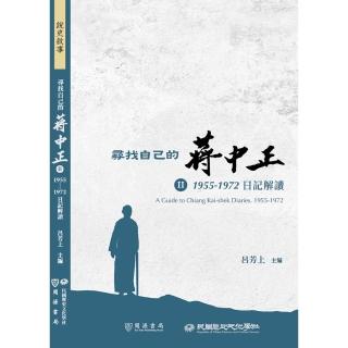 【momoBOOK】尋找自己的蔣中正Ⅱ：1955-1972日記解讀(電子書)