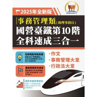 【momoBOOK】2025年國營臺鐵第10階全科速成三合一【事務管理】(電子書)