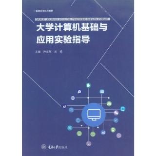 【momoBOOK】大學計算機基礎與應用實驗指導（簡體書）(電子書)