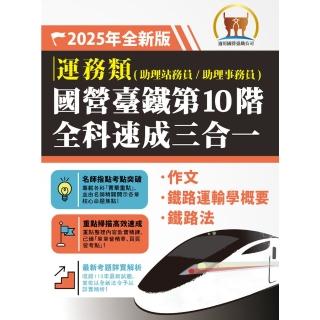 【momoBOOK】2025年國營臺鐵第10階全科速成三合一【運務】(電子書)