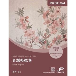【momoBOOK】IGCSE 0509真題模擬卷（簡體書）(電子書)
