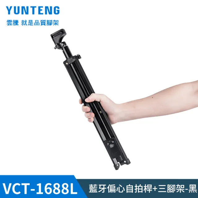 【Yunteng】雲騰 VCT-1688L 藍牙偏心自拍桿+三腳架(加長版)