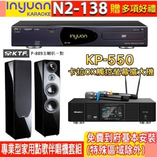 【音圓】N2-138+KP-550+KTF P-889(電腦伴唱點歌機含4TB硬碟+綜合擴大機麥克風系統+喇叭)
