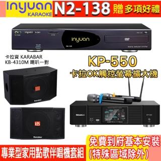 【音圓】N2-138+KP-550+KB-4310M(電腦伴唱點歌機含4TB硬碟+綜合擴大機麥克風系統+喇叭)