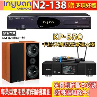 【音圓】N2-138+KP-550+KTF DM-827(電腦伴唱點歌機含4TB硬碟+綜合擴大機麥克風系統+喇叭)