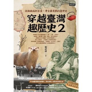 【momoBOOK】穿越臺灣趣歷史2：從猴猴族到茶金，考古最有戲的臺灣史(電子書)