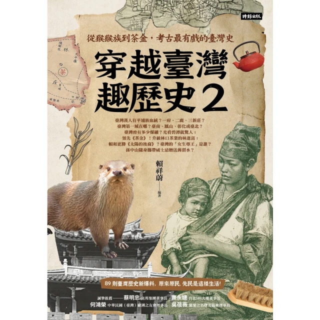 【momoBOOK】穿越臺灣趣歷史2：從猴猴族到茶金，考古最有戲的臺灣史(電子書)