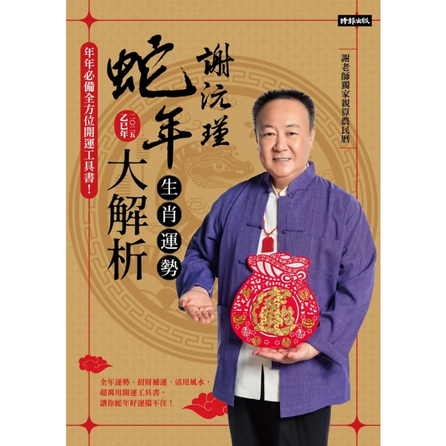 【momoBOOK】謝沅瑾蛇年生肖運勢大解析：年年必備全方位開運工具書！(電子書)