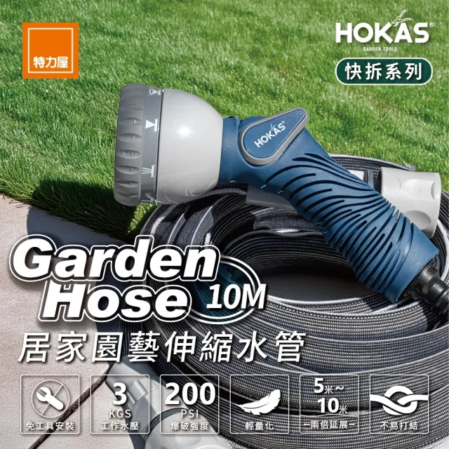 【HOKAS】10米輕巧型伸縮水管套組