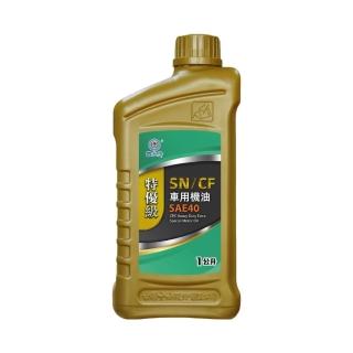 【CPC 國光牌】特優級SN/CF車用機油SAE-40 1L(抗磨損 抗氧化性 降低機油耗損 減少排放)