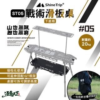 【山趣 Shine Trip】ST-05 戰術滑板桌 下底板(IGT 層架 延伸桌 可調節高度 露營桌 露營 逐露天下)