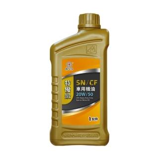 【CPC 國光牌】特優級SN/CF車用機油20W/50 1L(抗磨損 抗氧化性 降低機油耗損 減少排放)