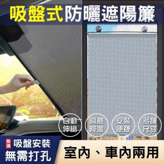 【WE CHAMP】吸盤式防曬遮陽簾50*125cm(車窗遮陽簾/室內遮光簾/隔熱窗簾)