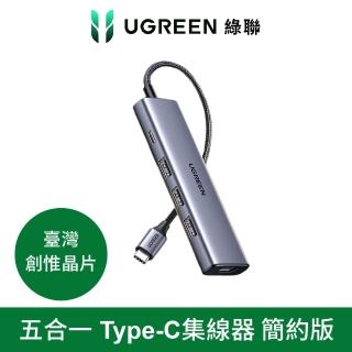 【綠聯】五合一Type-C集線器 簡約版(USB3.0*3+HDMI+PD100w HUB/臺灣創惟晶片)