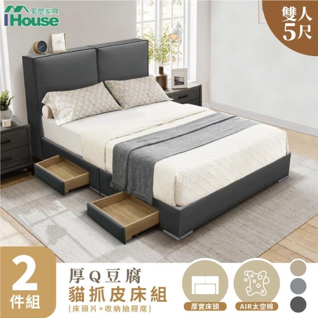 【IHouse】厚Q豆腐 雙人5尺 房間兩件組/床組(貓抓皮床頭片+收納抽屜底)