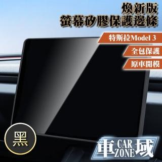 【CarZone車域】適用特斯拉 Model 3 煥新版螢幕矽膠保護邊條
