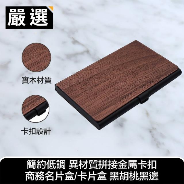 【嚴選】異材質拼接金屬卡扣商務名片盒/卡片盒(黑胡桃黑邊)
