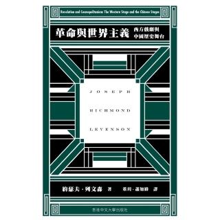 【momoBOOK】革命與世界主義：西方戲劇與中國歷史舞臺(電子書)