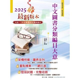 【momoBOOK】2025年初等五等【中文圖書分類編目大意】（全新改版掌握命題趨勢‧大量收錄10(電子書)