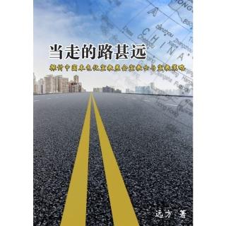 【momoBOOK】當走的路甚遠：探討中國本色化宣教差會宣教士與宣教策略（簡體書）(電子書)