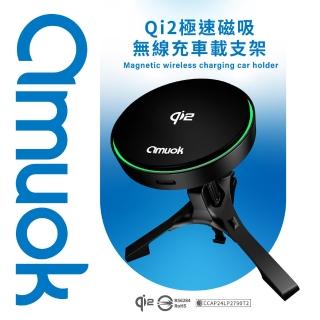 【amuok】Qi2極速磁吸無線充電汽車支架(15W快充/Qi2/磁吸)