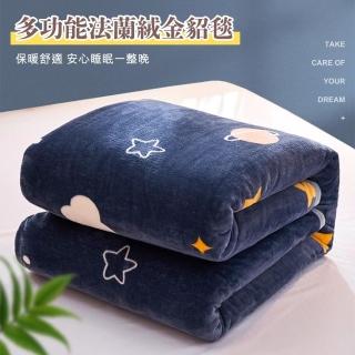 【寢安家居】加厚法蘭絨金貂絨暖被毯(冬季保暖 棉被 150x200cm 多款任選)