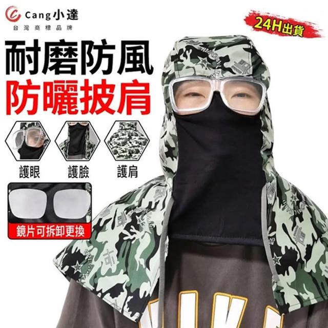 【Cang小達】護目鏡面罩 粉塵防護面罩 防塵披肩 迷彩披風帽（帶眼鏡框+鏡片*1）(工業面罩/耐磨防風/防粉塵)