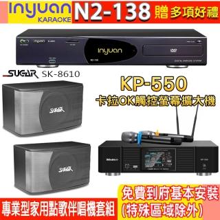【音圓】N2-138+KP-550+SGUAR SK-8610(電腦伴唱點歌機含4TB硬碟+綜合擴大機麥克風系統+喇叭)