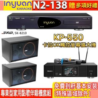 【音圓】N2-138+KP-550+SGUAR SK-8210(電腦伴唱點歌機含4TB硬碟+綜合擴大機麥克風系統+喇叭)