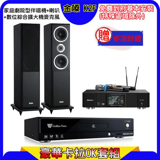 【金嗓】K2F+KP-550+W-260(點歌機4TB+綜合擴大機麥克風系統+喇叭)