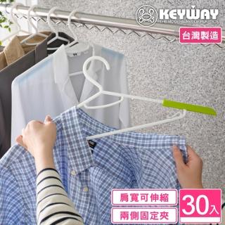 【KEYWAY 聯府】彩英伸縮衣架-30入(MIT臺灣製造)
