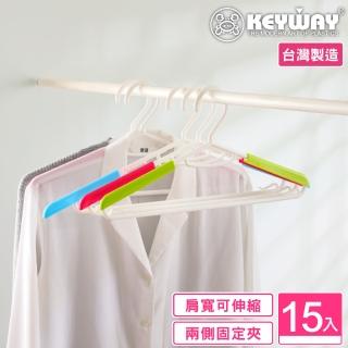 【KEYWAY 聯府】彩英伸縮衣架-15入(MIT臺灣製造)
