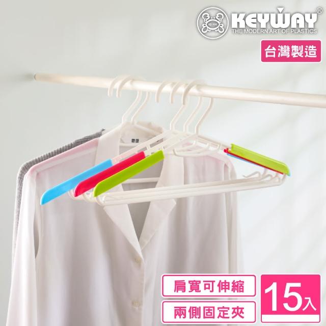 【KEYWAY 聯府】彩英伸縮衣架-15入(MIT台灣製造)