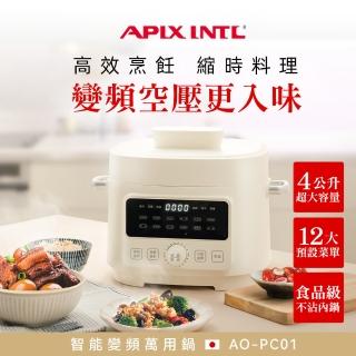 【日本APIXINTL 安本素】4L智慧變頻萬用鍋/壓力鍋(AO-PC01)