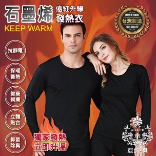 【AGAPE 亞加．貝】MIT臺灣製 買一送一 發熱衣石墨烯遠紅外線-共2件(男/女任選)