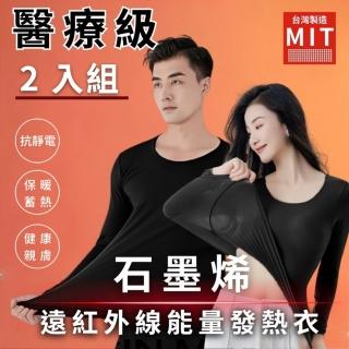 【AGAPE 亞加．貝】MIT臺灣製 買一送一93%石墨烯遠紅外線能量發熱衣(男款/女款)