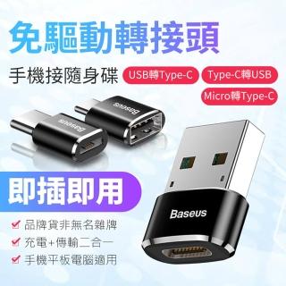 【BASEUS倍思】免驅動轉接頭USB轉Type-C/Micro轉Type-C/Type-C轉USB(電腦轉接頭 車充轉接頭 隨身碟轉接頭)
