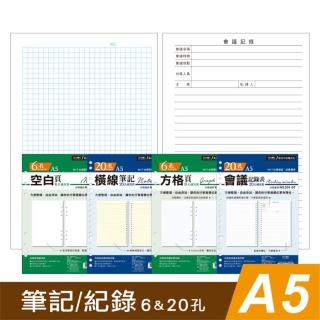【SEASON 四季紙品禮品】A5補充頁6孔 20孔 筆記 空白 橫線 方格 會議記錄 萬用手冊(YZ1061 YZ1201)