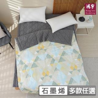 【HongYew 鴻宇】黑鑽石墨烯能量毯被-多款任選(1入 150x195cm 冬被 棉被)