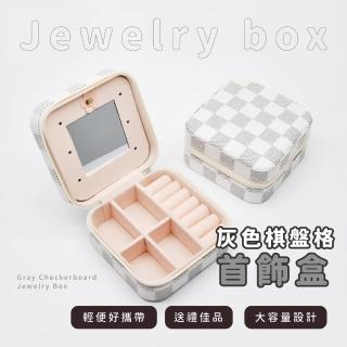 【旅遊便攜】灰色棋盤格帶鏡首飾盒(出國 戒指 耳環 項鍊 飾品盒 珠寶盒 飾品收納 禮物)