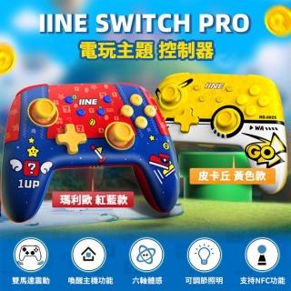 【良值】SWITCH PRO 電玩主題控制器 連發 NFC 自動喚醒(皮卡丘 黃色款/-瑪利歐 紅藍款)
