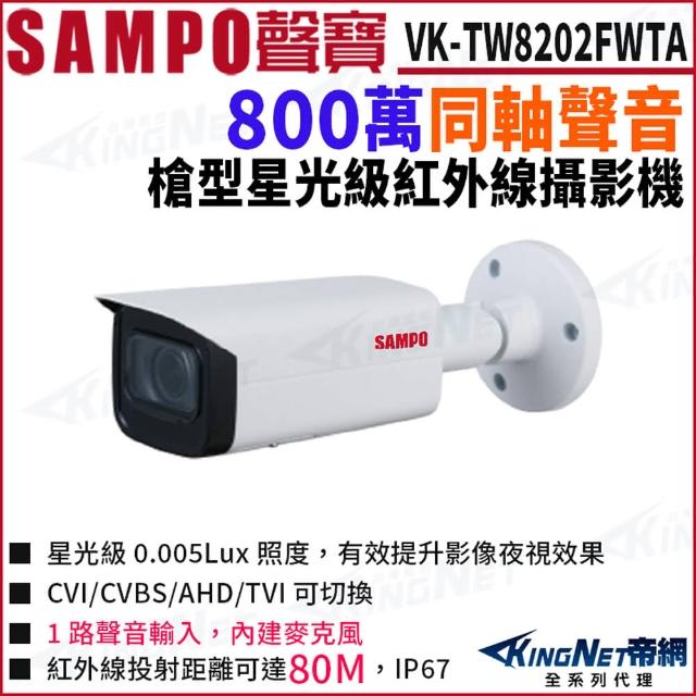 【KINGNET】VK-TW8202FWTA 4K 800萬 CVI 同軸聲音 星光級紅外線 槍型攝影機(SAMPO 聲寶監控大廠)