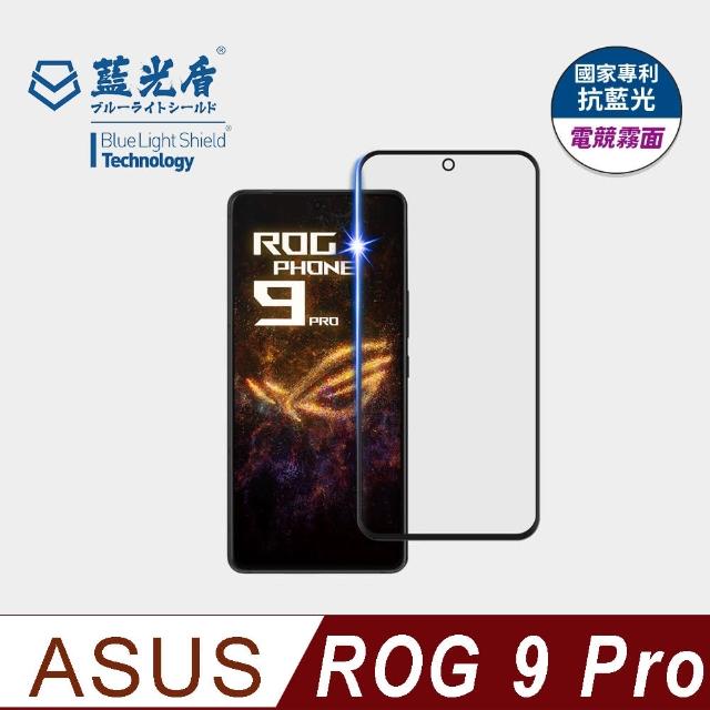 【藍光盾】ASUS ROG 9 Pro  6.78吋 抗藍光電競霧面螢幕玻璃保護貼(抗藍光電競霧面)