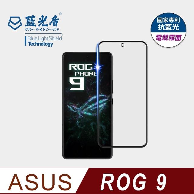 【藍光盾】ASUS ROG 9 6.78吋 抗藍光電競霧面螢幕玻璃保護貼(抗藍光電競霧面)