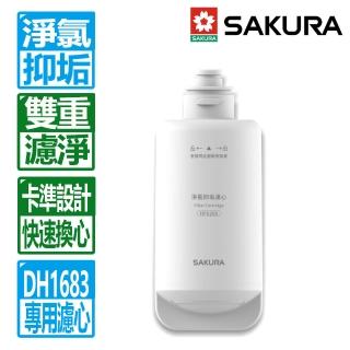 【SAKURA 櫻花】DH1683美膚沐浴熱水器專用淨氯抑垢濾心(HF6260 配送不含安裝)